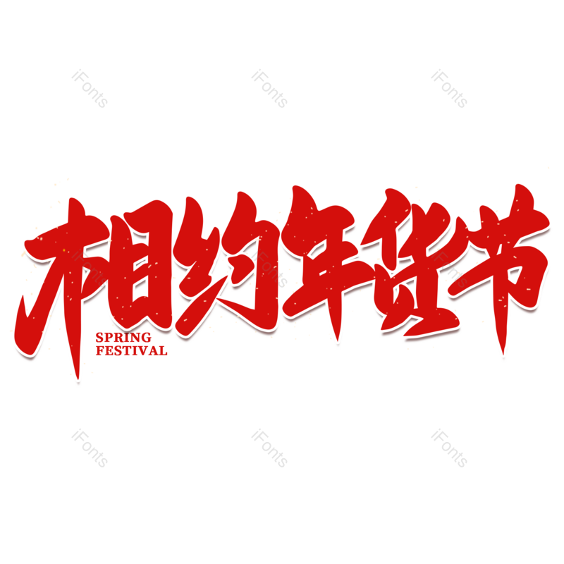 艺术字图片,年货节元素,红色PNG,字体免抠素材